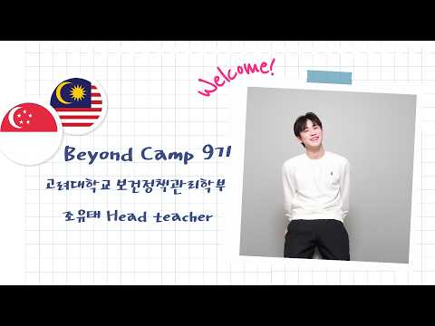 비욘드 캠프 9기 멘토 조유태 자기소개 영상 썸네일