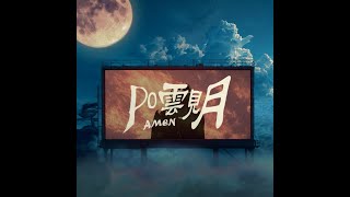 [音樂] AMEN - PO雲見月 (prod. lvnt, J.Crown)
