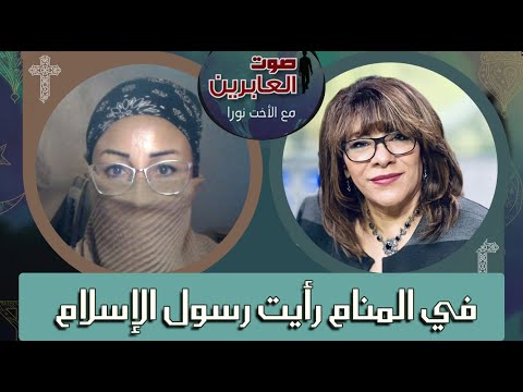 صوت العابرين – "في المنام رأيت رسول الإسلام! " – الاثنين 26 سبتمبر 2022 – قناة الكرمة - Muslims, Salvation / Converts, Testimonies - Alkarma TV قناة الكرمة
