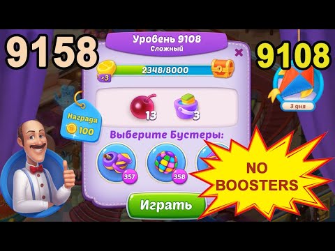 Homescapes Level 9108 (9158 - Rest of World) 💪 - No Boosters - Hard [2022] [18 moves]