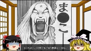 ジョジョの元ネタをゆっくりが解説しますがかまいませんねッ！？⑬