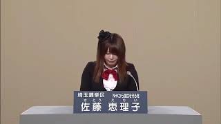 佐藤恵理子さとう えりぃ　NHKから国民を守る党 政見放送