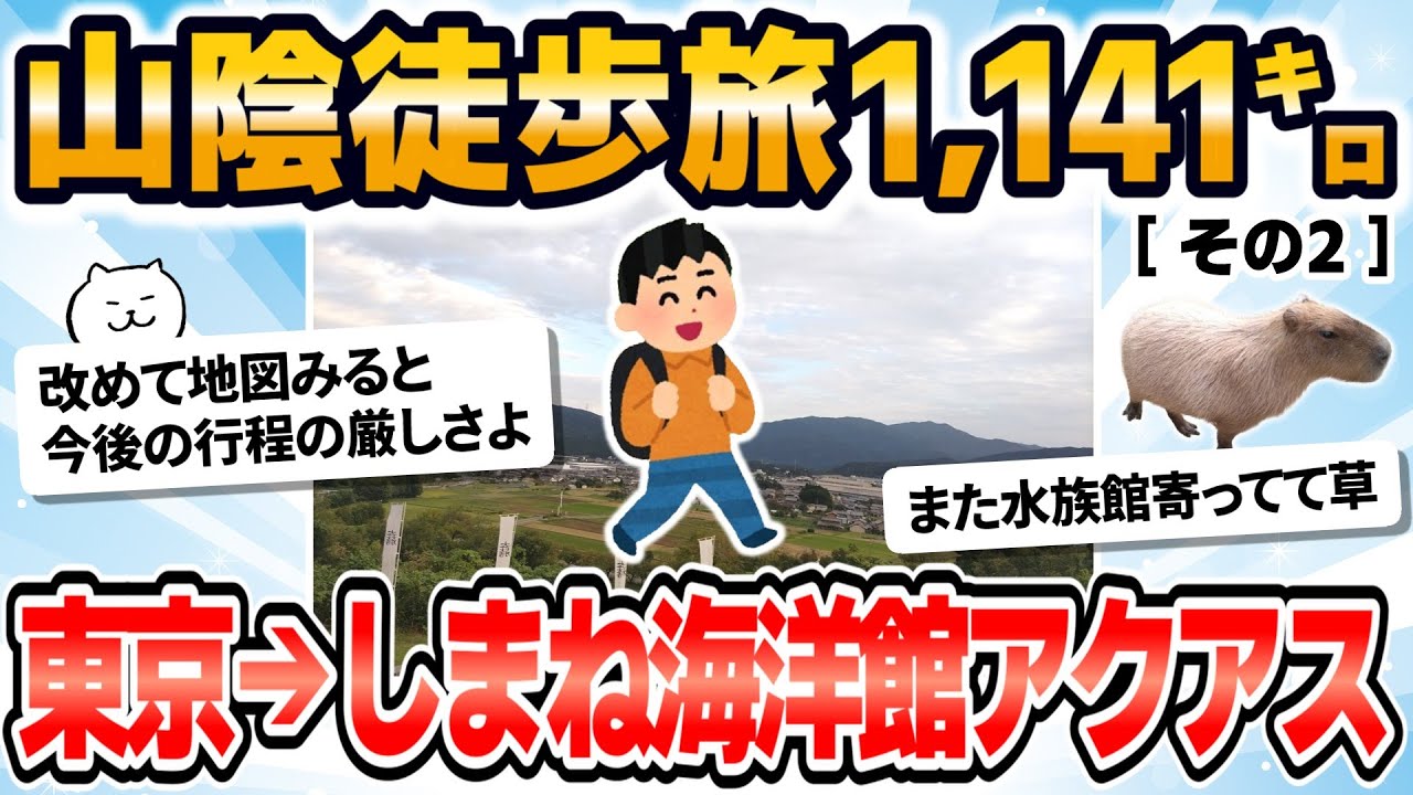 【徒歩ニキ2025】【実況】東京駅からしまね海洋館アクアスまで歩く［その2］愛知県　岐阜県　滋賀県