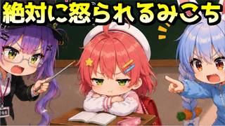 兎田とトワ様に怒られる妄想をするみこちｗ【ホロライブ／切り抜き】