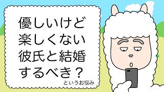 【恋愛相談】優しいけど楽しくない彼氏と結婚するべき？、などに答えるパカ🦙