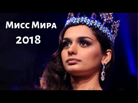 Мисс Мира 2018 девушка из Мексики