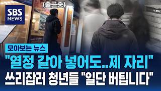 열정 갈아 넣어도..제 자리 쓰리잡러 청년들 일단 버팁니다 / SBS / 모아보는 뉴스