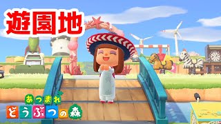 【あつ森】みはらしのいい遊園地をつくってみました！公式のCMを真似る（再現）【あつまれどうぶつの森】#02