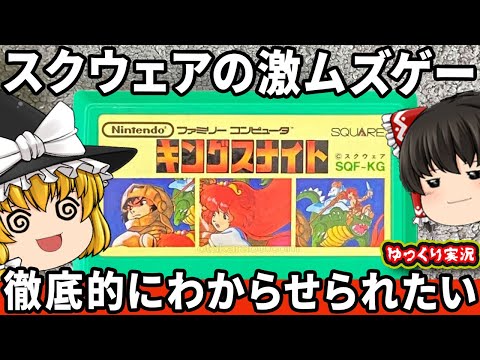 【スクウェアの鬼畜RPG？】激ムズのキングスナイトをしっかりわからせたい。ファミコン ゆっくり レトロゲーム