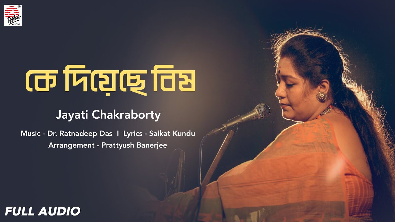 Ke Diyeche Bish Lyrics (কে দিয়েছে বিষ) Jayati Chakraborty
