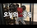기본적인 하체운동 루틴 (feat 과식 후 야간운동)