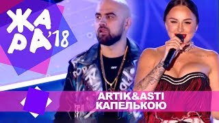 Artik&Asti  - Капелькою (ЖАРА В БАКУ Live, 2018)