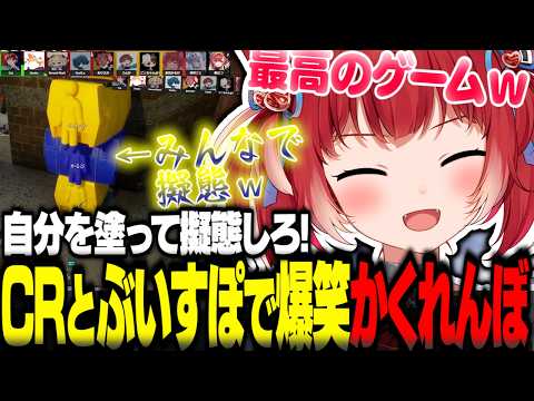 CRとぶいすぽのみんなで爆笑かくれんぼ！塗りと隠れる才能を開花させるかるびｗｗ【めっちゃカメレオン】