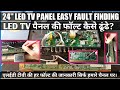 How To Find Fault In 24 Inch Led Tv Panel 24 इंच एलईडी टीवी पैनल आ
