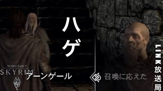 【スカイリム】ハゲが俺達を見ている。#19【LINK】