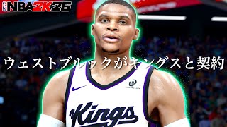 【Why Not？】Mr.トリプルダブルのウェストブルックがキングスと契約で完全復活なるか！？【NBA 2K26】
