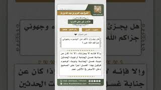 صورة 3404 - متى يجزئ الغسل عن الوضوء؟  - نور على الدرب