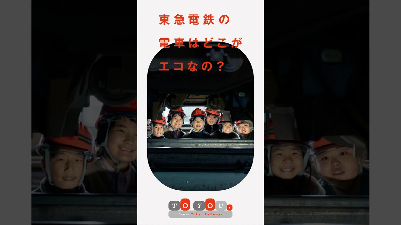 子育て応援「TO YOU,from Tokyu Railways」車両部篇　#shorts