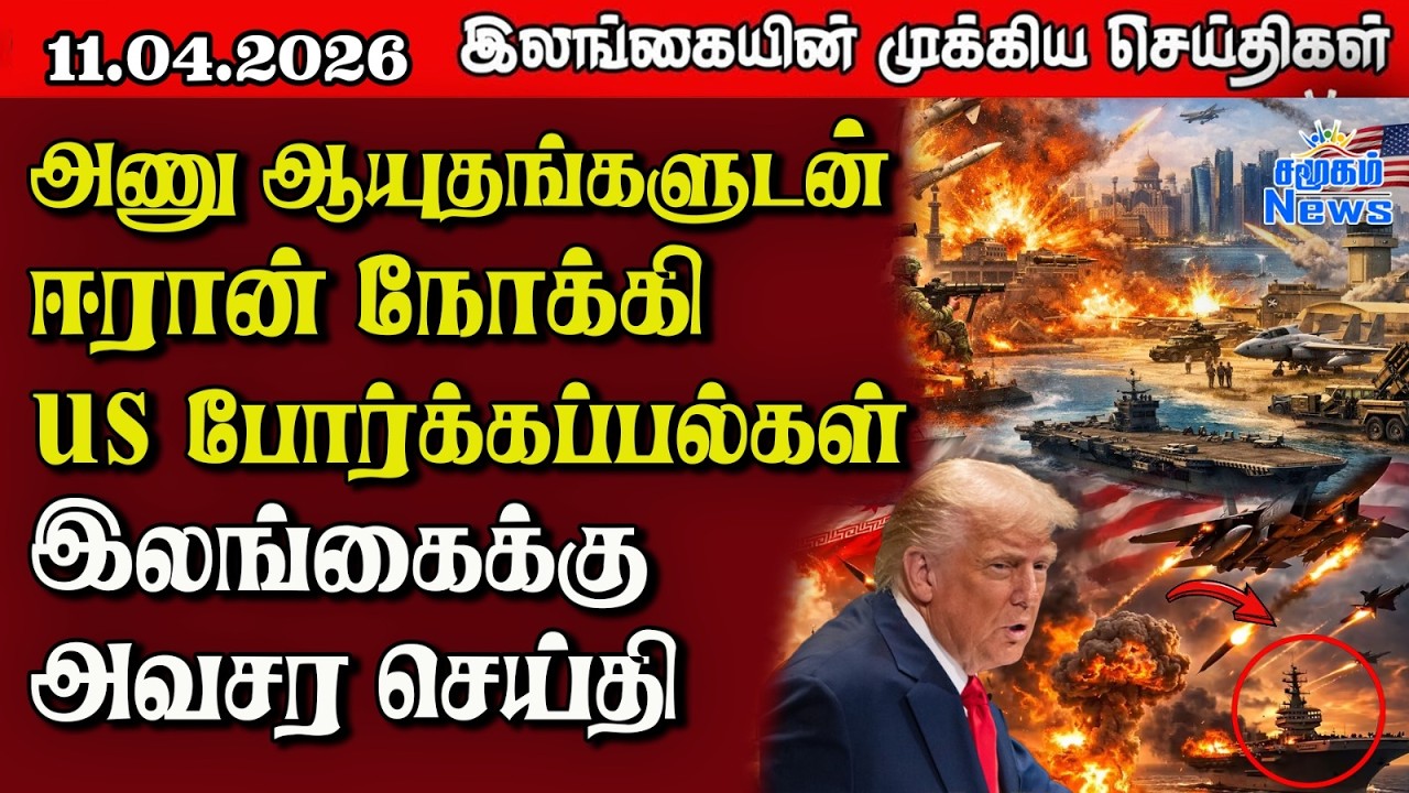 Sri Lanka Tamil News | 11.04.2026 | இலங்கையின் பிரதான செய்திகள் | Samugam News