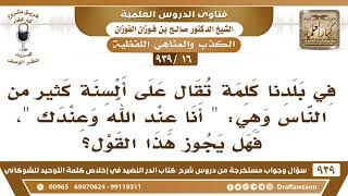 [16 -939] ما حكم قول "أنا عند الله وعندك"؟ - الشيخ صالح الفوزان image