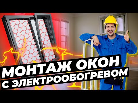Как самостоятельно установить стеклопакет с электрообогревом Thermo Glass