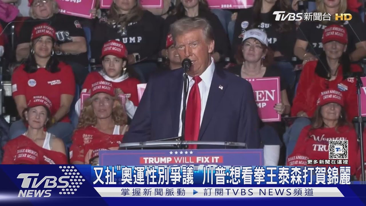 又扯「奧運性別爭議」　川普：想看拳王泰森打賀錦麗