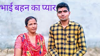 भाई बहन का प्यार bhai behen ka pyar 2020 rakshabandhan 2020 rakshabandhan heart touching video 2020