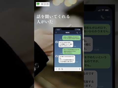 【ギャンブル等依存症】まずは相談してみませんか？（15秒・縦動画ver.）