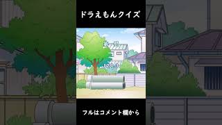 【アニメ】ドラえもんクイズ キミは何問解ける？【ドラえもん】#shorts
