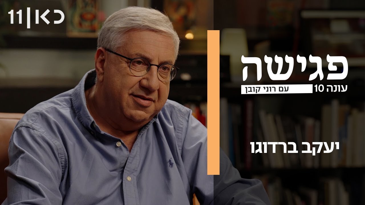 פגישה עם רוני קובן עונה 10 | יעקב ברדוגו