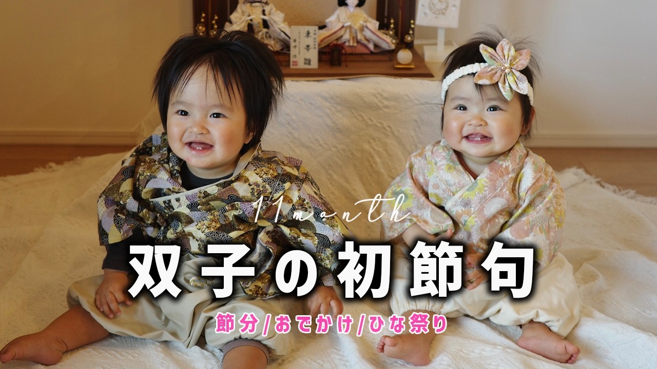 【11ヶ月】双子の初節句をお祝いしました/ひな祭り＆節分