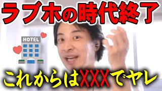 【ひろゆき】今はラブホではできない禁止行為ができるあの場所が主流ですよ。かなり厳しいんじゃないですか?【切り抜き】