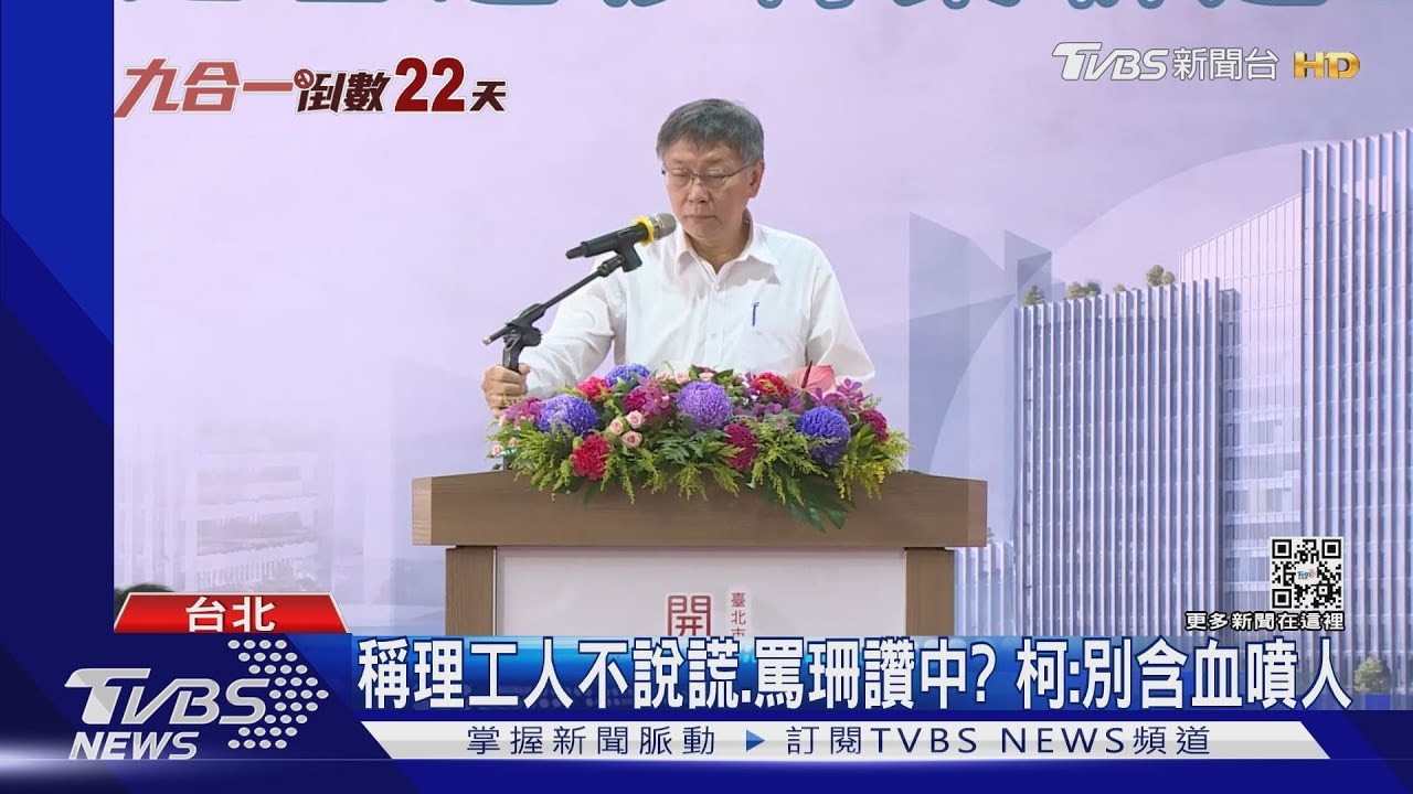 戰文理組？　柯稱「理工科不會騙、不會貪汙」