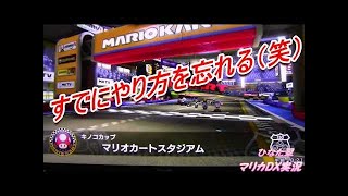 俺の伝説が 今 始まる。【マリオカート８デラックス 実況：Part１】
