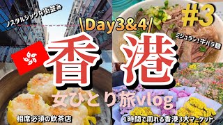 【香港🇭🇰一人旅③】トラムに乗ってミシュラングルメ激うま麺/3大市場巡り/人気店でひとり飲茶/最後の夜にシンフォニーオブライツ/