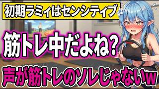 雪民さんの表情リクエストに答える初期ラミィ ｜　リングフイットのはずが何故か声がセンシティブwww