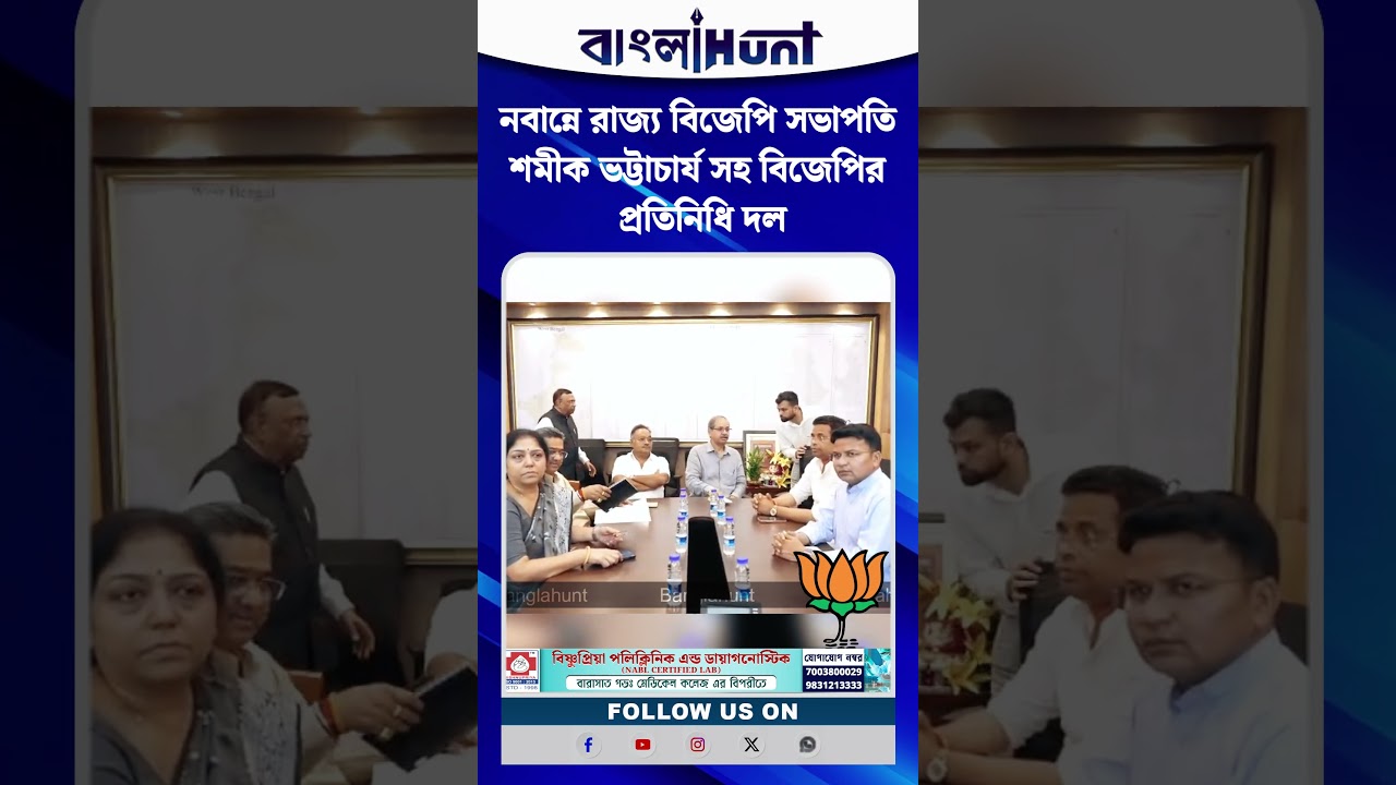 নবান্নে রাজ্য বিজেপি সভাপতি শমীক ভট্টাচার্য সহ বিজেপির প্রতিনিধি দল