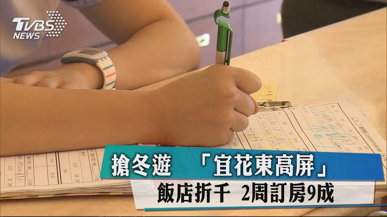 搶冬遊「宜花東高屏」飯店折千　2周訂房9成