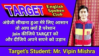 preview picture of video 'अब गांव भी नहीं है शहरों से कम| Target's Student: Mr. Vipin Mishra| Target English Spoken Club'