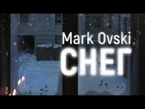 Mark Ovski Снег Трек 2022