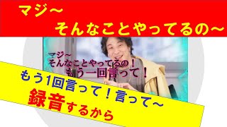 【ひろゆき】マジ~!!そんなことやってるの~ もう1回言って~もう1回言って~!録音するから!!と説明するひろゆき氏 【ひろゆき切り抜きONEポイント】