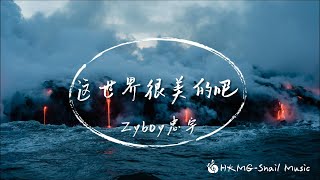 Download lagu 《这世界很美的吧》-Zyboy忠宇「我再也看不见 是我们幸福的照片」【Lyrics Video】♪【HKMG】 mp3