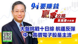 大盤挑戰十日 線航運反彈中高價電子股主流