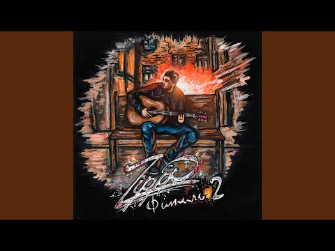 Тлей моя любовь