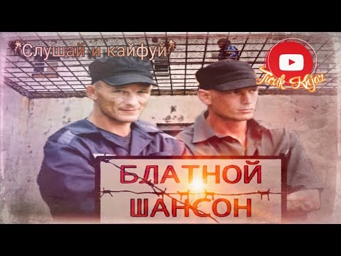 (РУССКИЙ ШАНСОН)БЛАТНОЙ ШАНСОН