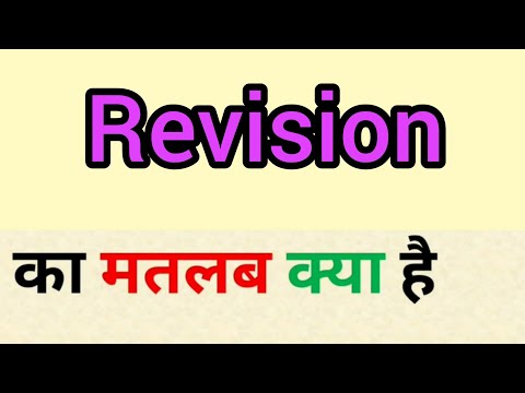 Revision meaning in hindi | revision ka matlab kya hota hai | word meaning in hindi