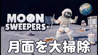 【Moon Sweepers】歯ブラシから始める月をまるごと掃除する壮大なお掃除ゲーム【Steam】