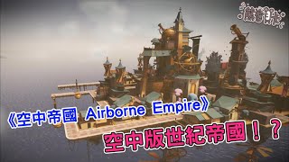 [心得] 《空中帝國》空中版世紀帝國？