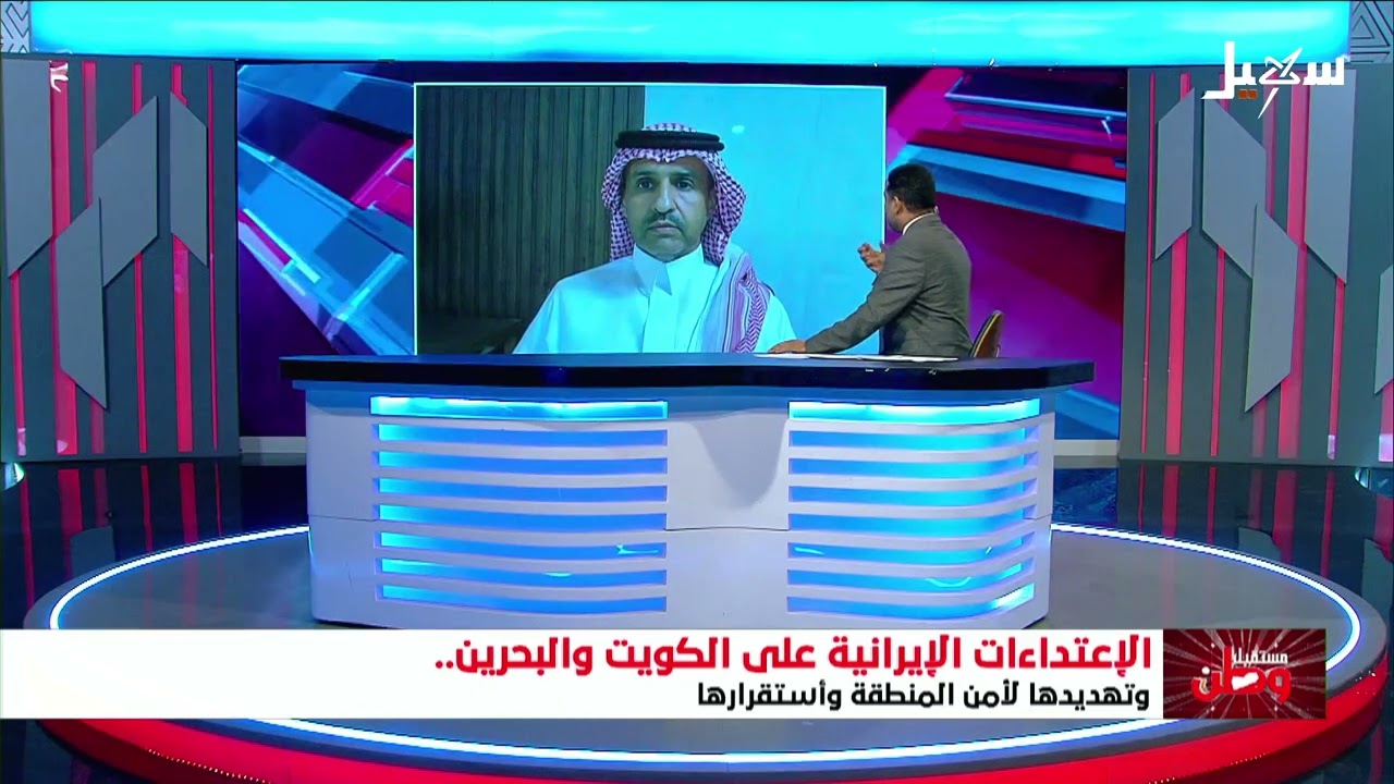 مستقبل وطن | الاعتداءات الإيرانية على الكويت والبحرين وتهديدها لأمن المنطقة 