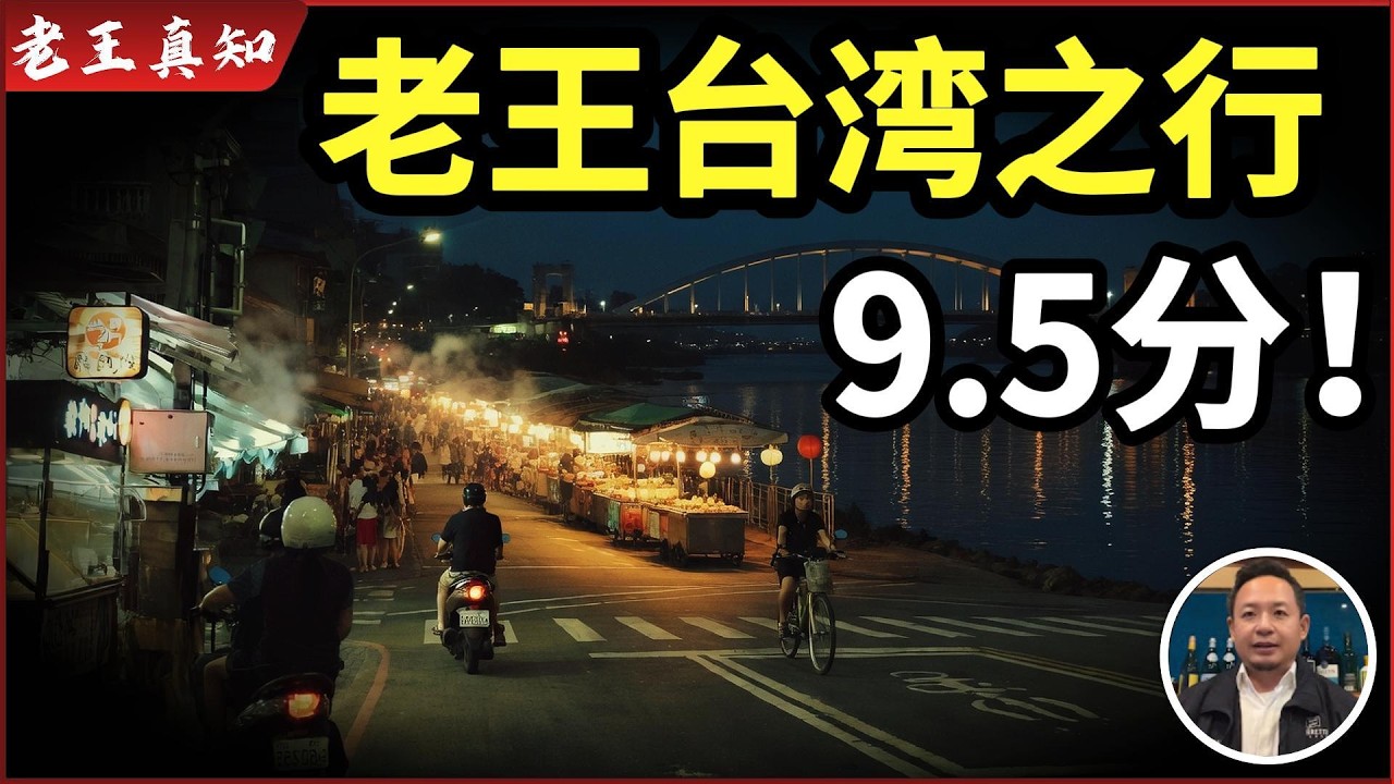 老王来了：台湾之行爆笑总结｜我为什么给了9.5分？｜